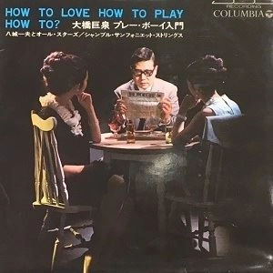 KAZUO YASHIRO / 八城一夫 / 大橋巨泉 プレーボーイ入門