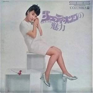 JUDY ONGG / ジュディ・オング / ジュディ･オングの魅力