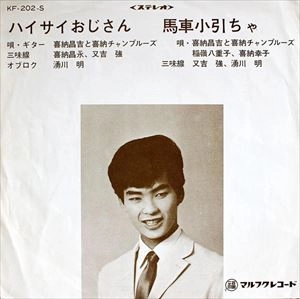 SHOKICHI KINA / 喜納昌吉 / ハイサイおじさん