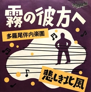 多羅尾伴内楽團 / 霧の彼方へ