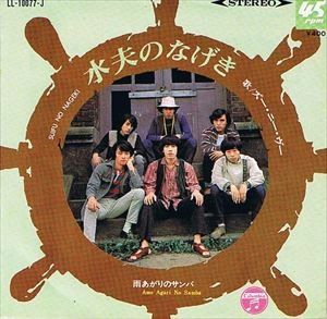 ズー・ニー・ヴー / 水夫のなげき
