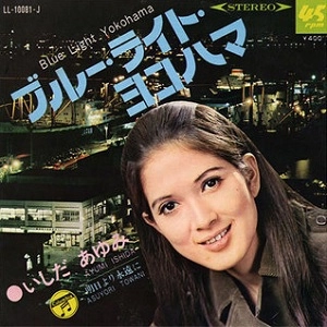 AYUMI ISHIDA / いしだあゆみ / ブルー・ライト・ヨコハマ / 明日より永遠に