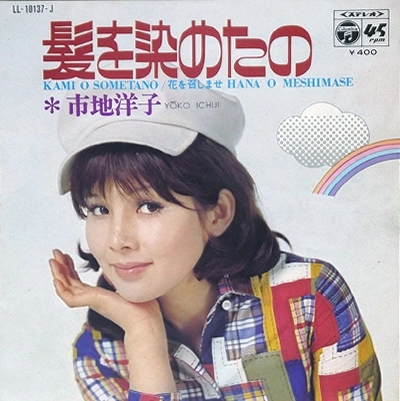 市地洋子 / 髪を染めたの
