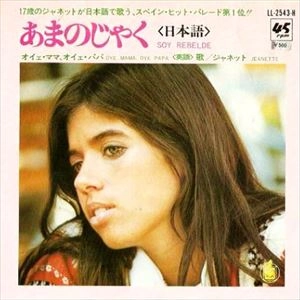 JEANETTE / ジャネット / あまのじゃく
