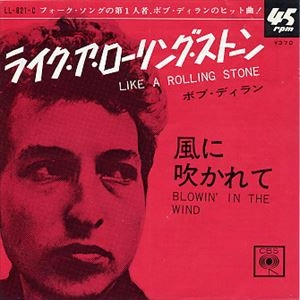 ライク・ア・ローリング・ストーン / BOB DYLAN / ボブ・ディラン