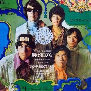 ザ・フローラル / 涙は花びら／水平線のバラ
