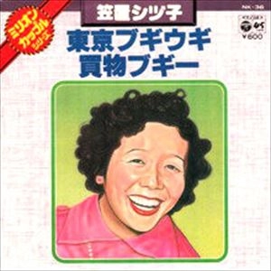 SHIZUKO KASAGI / 笠置シヅ子 / 東京ブギウギ