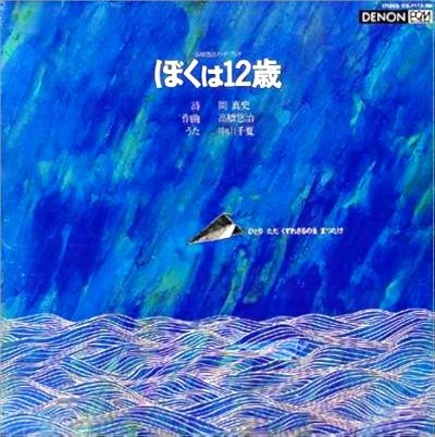 ぼくは12歳 / YUJI TAKAHASHI / 高橋悠治 / 日本のロック・J-POP