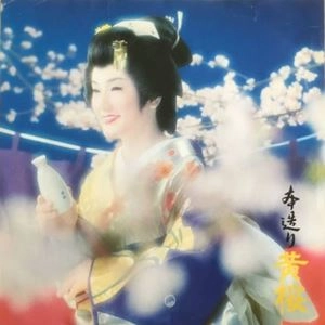 SINGERS THREE / シンガーズ・スリー / 本造り黄桜の唄