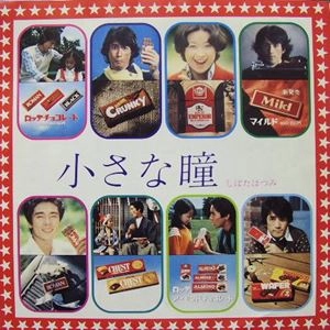 HATSUMI SHIBATA / しばたはつみ / 小さな瞳 / My Sweet Little Eyes