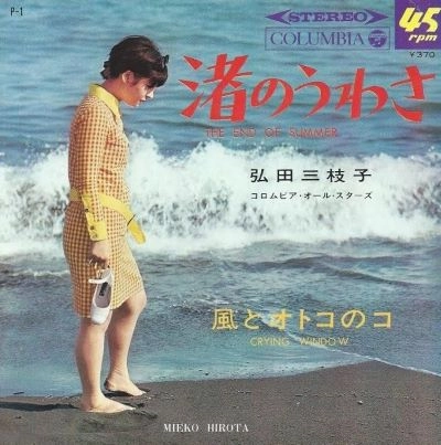 渚のうわさ / MIEKO HIROTA / 弘田三枝子 / 日本のロック・J-POP
