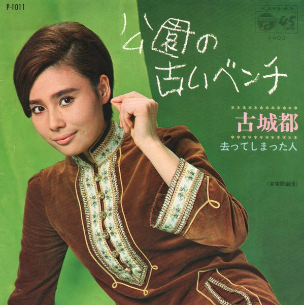 コジヨウミヤコ / コウエンノフルイベンチ