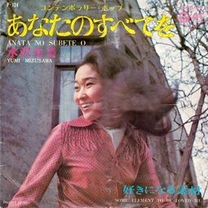 YUMI MIZUSAWA / 水沢有美 / あなたのすべてを