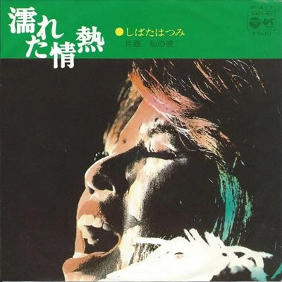 HATSUMI SHIBATA / しばたはつみ / 濡れた情熱