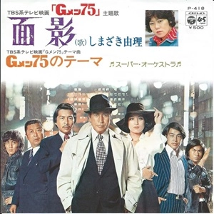 しまざき由理/スーパー・オーケストラ / 面影/Gメン75のテーマ