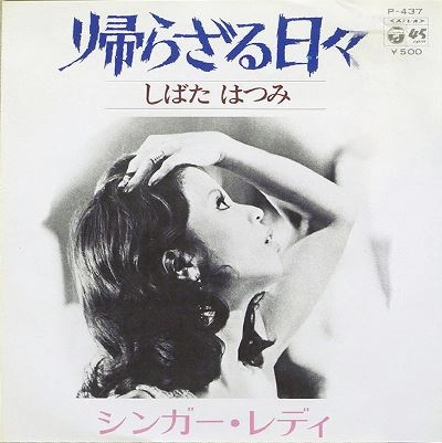 HATSUMI SHIBATA / しばたはつみ / 帰らざる日々 / シンガー･レディ