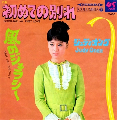 JUDY ONGG / ジュディ・オング / 初めての別れ