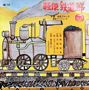 フォーシスターズ / 軽便鉄道節/白浜ブルース