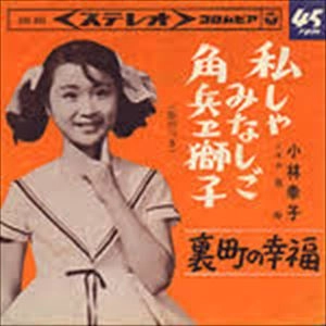 SACHIKO KOBAYASHI / 小林幸子 / 私しゃみなしご角兵ヱ獅子