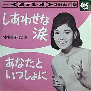 CHIYOKO HONMA / 本間千代子 / しあわせな涙