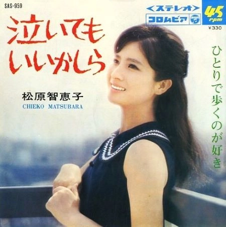 CHIEKO MATSUBARA / 松原智恵子 / 泣いてもいいかしら