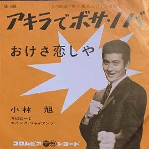 AKIRA KOBAYASHI / 小林旭 / アキラでボサ･ノバ