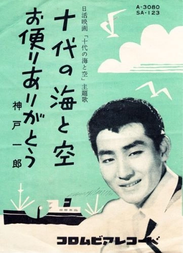 ICHIRO KANBE / 神戸一郎 / 十代の海と空 - お便りありがとう
