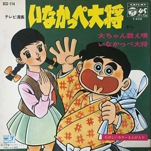 吉田よしみ / 大ちゃん数え唄 / いなかっぺ大将