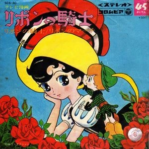 前川陽子 / リボンの騎士