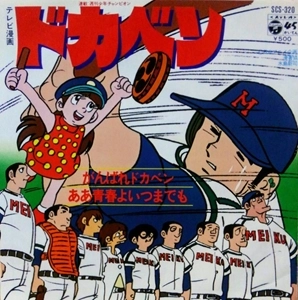 こおろぎ'73 / がんばれドカベン / ああ青春よいつまでも