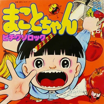 KAZUO UMEZU / 楳図かずお / まことちゃん