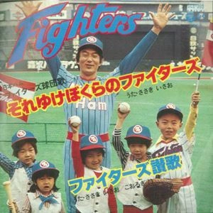 ISAO SASAKI / ささきいさお / それゆけぼくらのファイターズ