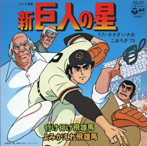 ササキイサオ / 「新巨人の星」 行け行け飛雄馬