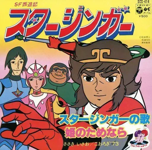 ササキイサオ / スタージンガーの歌/姫のためなら