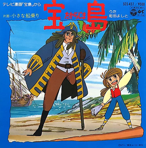YOSHITO MACHIDA / 町田義人 / 宝島 小さな船乗り