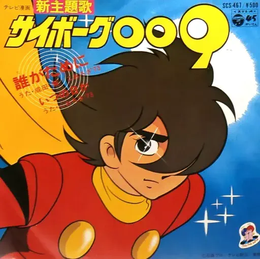 KEN NARITA / 成田賢 / 誰がために サイボーグ009主題歌