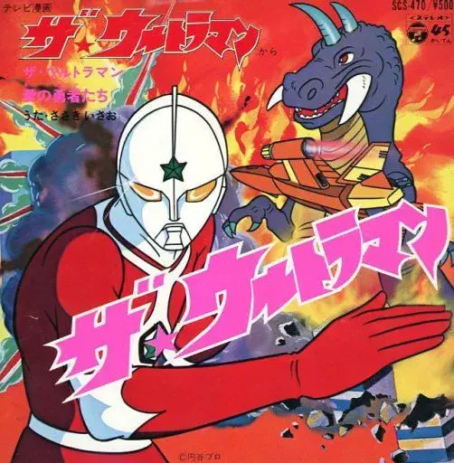 ISAO SASAKI / ささきいさお / ザ・ウルトラマン
