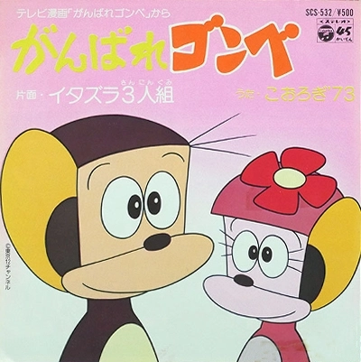 こおろぎ'73 / がんばれゴンベ