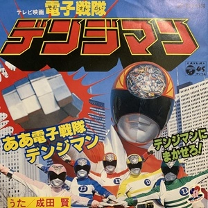KEN NARITA / 成田賢 / 電子戦隊デンジマン