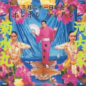 KIKUSUIMARU KAWACHIYA / 河内家菊水丸 / ホレホレ ハレハレ