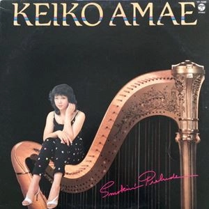 KEIKO AMAE / 天江恵子 / スモーキン･プレリュード / SMOKIN' PRELUDE