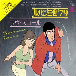 YOU & THE EXPLOSION BAND / ユー&ザ・エクスプロージョン・バンド / ルパン三世'79 / ラヴ･スコール