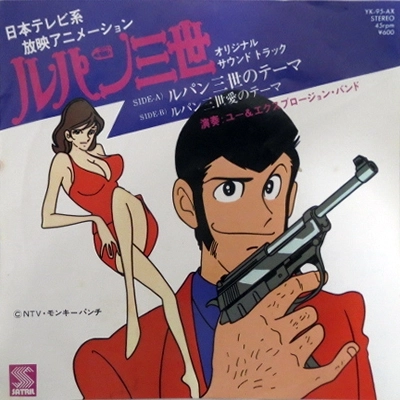 You & Explosion Band / ユー・アンド・エクスプロージョン・バンド / ルパン三世のテーマ