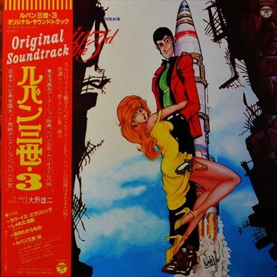 ルパン三世・3 / YUJI OHNO / 大野雄二 / 日本のロック・J-POP