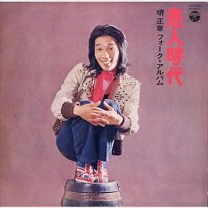 MASAAKI SAKAI / 堺正章 / 恋人時代