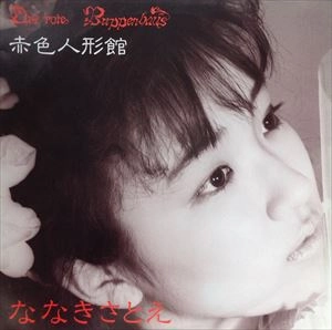 ななきさとえ / 赤色人形館