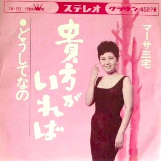 MARTHA MIYAKE / マーサ三宅 / アナタガイレバ