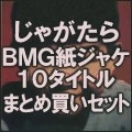 JAGATARA / じゃがたら / じゃがたらBMG紙ジャケ10タイトルまとめ買いセット