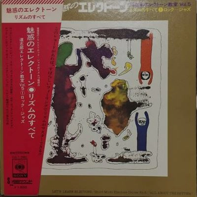 SHIRO MICHI / 道志郎 / 魅惑のエレクトーン 道志朗エレクトーン教室 Vol. 5 リズムのすべて1 ロック-ジャズ