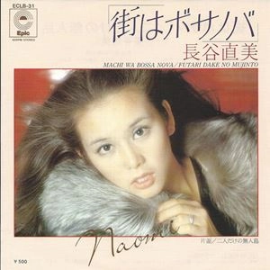長谷直美            / 街はボサノバ